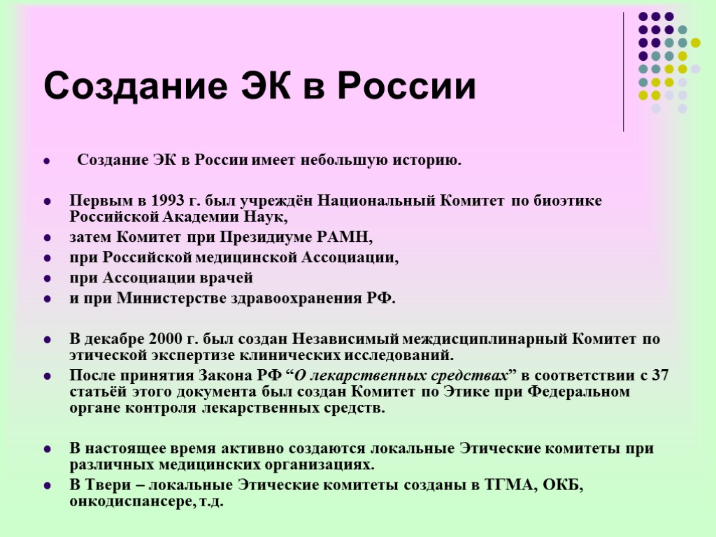 Создание ЭК в России Создание ЭК в России имеет небольшую историю. Первым в 1993